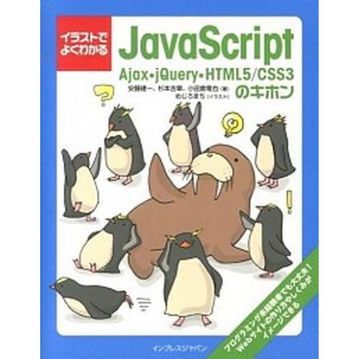 イラストでよくわかるＪａｖａＳｃｒｉｐｔ Ａｊａｘ・ｊＱｕｅｒｙ・ＨＴＭＬ５／ＣＳＳ３のキホ/インプ...