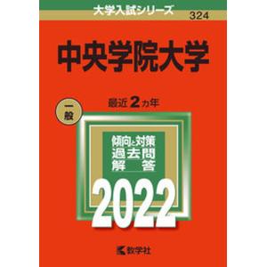 中央学院大学  2022 /教学社/教学社編集部 