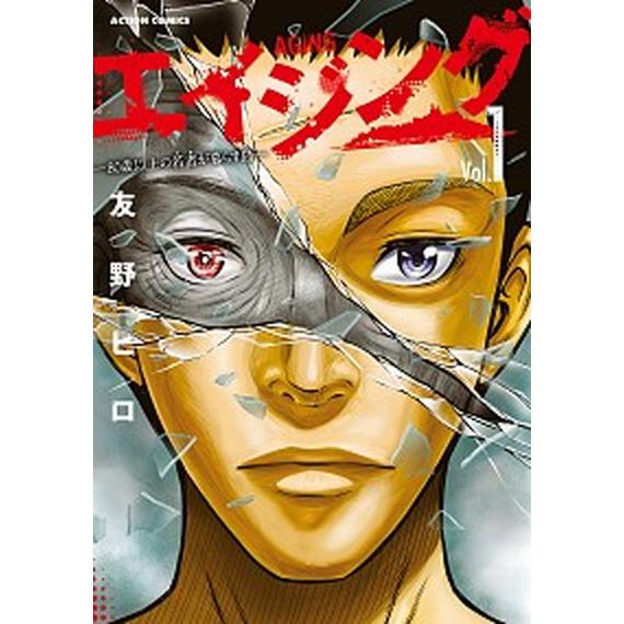 エイジング ８０歳以上の若者が暮らす島 Ｖｏｌ．１/双葉社/友野ヒロ（コミック） 中古