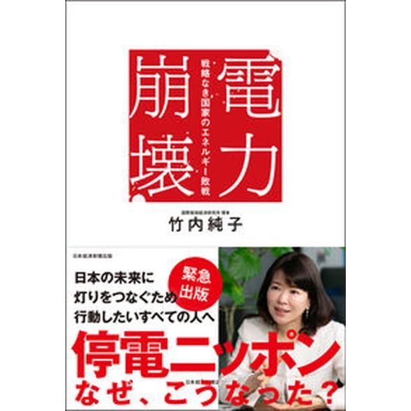 電力崩壊 戦略なき国家のエネルギー敗戦/日経ＢＰ/竹内純子（単行本（ソフトカバー）） 中古