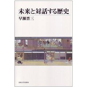 未来と対話する歴史   /法政大学出版局/早瀬晋三 (単行本) 中古