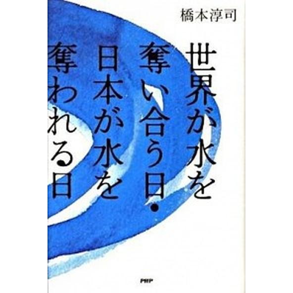 世界が水を奪い合う日・日本が水を奪われる日/ＰＨＰ研究所/橋本淳司（単行本） 中古