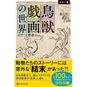 鳥獣戯画の世界 カラー版  /宝島社/上野憲示（新書） 中古