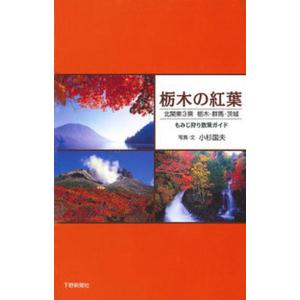 栃木の紅葉 北関東3県栃木 群馬 茨城  /下野新聞社/小杉国夫） 
