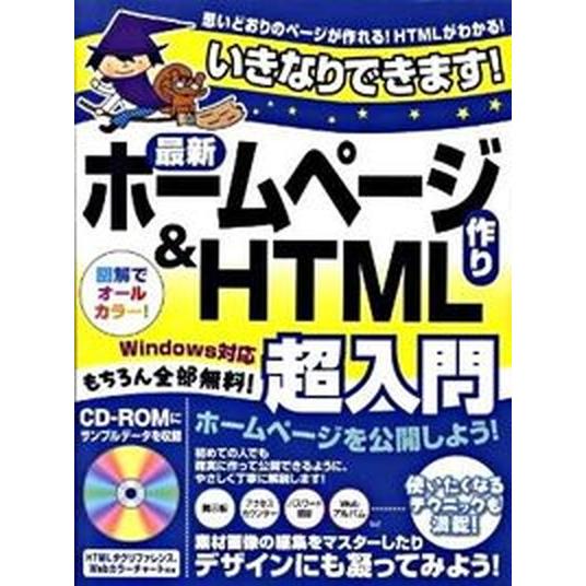いきなりできます！最新ホ-ムペ-ジ作り＆　ＨＴＭＬ超入門 思いどおりのペ-ジが作れる！ＨＴＭＬがわか...