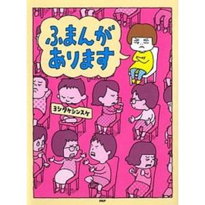 ふまんがあります   /ＰＨＰ研究所/ヨシタケシンスケ（単行本） 中古