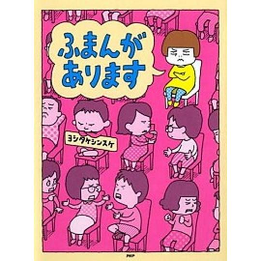 ふまんがあります/ＰＨＰ研究所/ヨシタケシンスケ（単行本） 中古