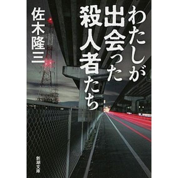 わたしが出会った殺人者たち/新潮社/佐木隆三（文庫） 中古