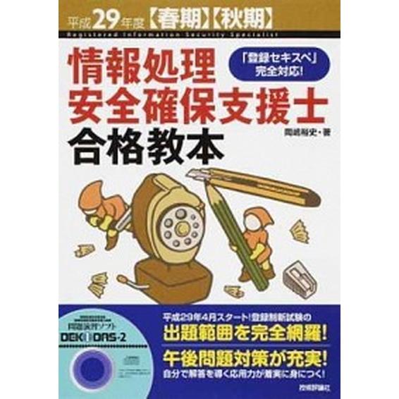 情報処理安全確保支援士合格教本 「登録セキスペ」完全対応！ 平成２９年度〈春期〉〈秋期〉/技術評論社...