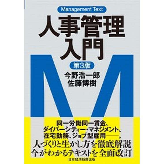 人事管理入門 マネジメント・テキスト  第３版/日経ＢＰＭ（日本経済新聞出版本部）/今野浩一郎（単行...