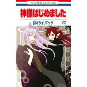 神様はじめました  第２２巻 /白泉社/鈴木ジュリエッタ (コミック) 中古