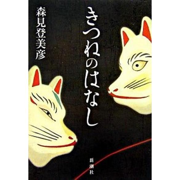 きつねのはなし/新潮社/森見登美彦（単行本） 中古