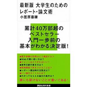 最新版大学生のためのレポート・論文術/講談社/小笠原喜康（新書） 中古