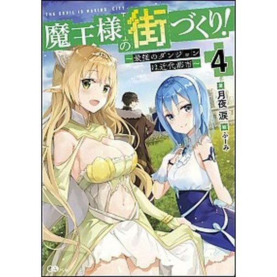 魔王様の街づくり！ 最強のダンジョンは近代都市 ４/ＳＢクリエイティブ/月夜涙（単行本） 中古