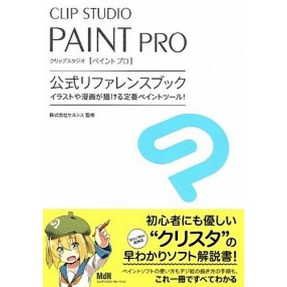 ＣＬＩＰ　ＳＴＵＤＩＯ　ＰＡＩＮＴ　ＰＲＯ公式リファレンスブック イラストや漫画が描ける定番ペイント...