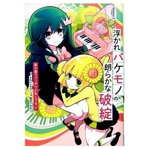 浮かれバケモノの朗らかな破綻 3 電子書籍版 家の裏でマンボウが死んでるp 原作 タカハシヨウ 作画 竜宮ツカサ B Ebookjapan 通販 Yahoo ショッピング