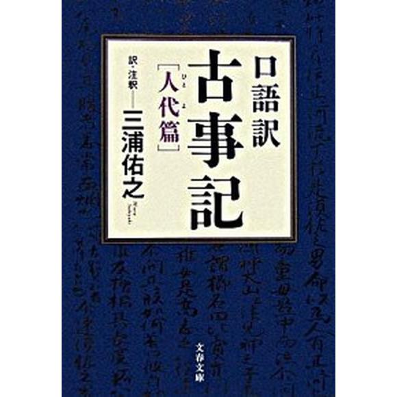 口語訳古事記 人代篇/文藝春秋/三浦佑之（文庫） 中古