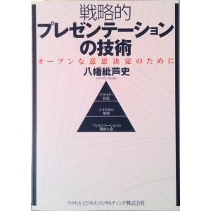 戦略的プレゼンテーションの技術―オープンな意思決定のために（単行本） 中古