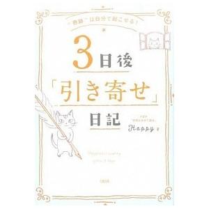 ３日後「引き寄せ」日記 “奇跡”は自分で起こせる！  /大和出版（文京区）/Ｈａｐｐｙ (単行本（ソ...