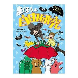 まほうの自由研究   /小峰書店/如月かずさ (単行本) 中古