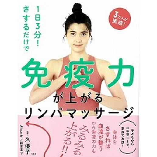 １日３分！さするだけで免疫力が上がるリンパマッサージ/宝島社/久優子（単行本） 中古