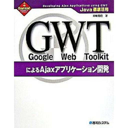 Ｇｏｏｇｌｅ　Ｗｅｂ　ＴｏｏｌｋｉｔによるＡｊａｘアプリケ-ション開発 Ｊａｖａ徹底活用/秀和システ...