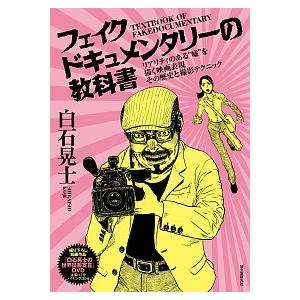 フェイクドキュメンタリーの教科書の買取情報