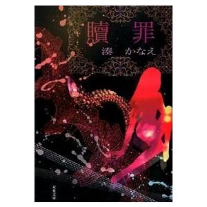 贖罪/湊かなえ : bookfanプレミアム - 通販 - Yahoo!ショッピング