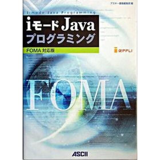 ｉモ-ドＪａｖａプログラミング ＦＯＭＡ対応版/アスキ-・メディアワ-クス/アスキ-（単行本） 中古
