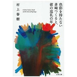 色彩を持たない多崎つくると、彼の巡礼の年/文藝春秋/村上春樹（ペーパーバック） 中古