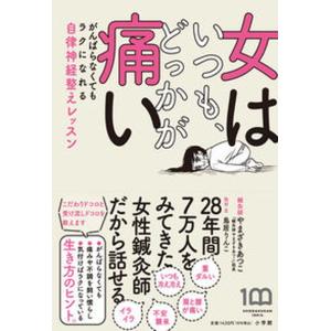 女はいつも、どっかが痛い がんばらなくてもラクになれる自律神経整えレッスン