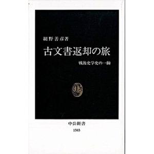 古文書返却の旅 戦後史学史の一齣/中央公論新社/網野善彦（新書） 中古