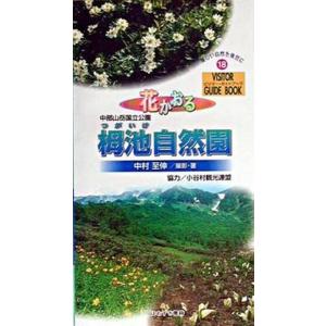 花かおる栂池自然園 中部山岳国立公園  /ほおずき書籍/中村至伸（単行本） 中古