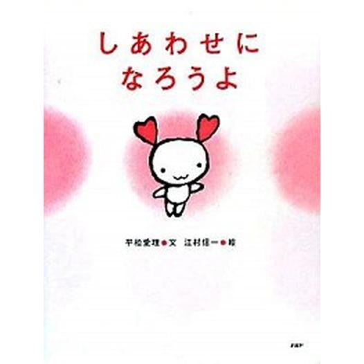 しあわせになろうよ/ＰＨＰ研究所/平松愛理（単行本） 中古