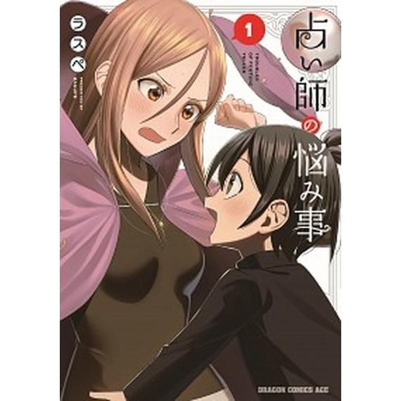 占い師の悩み事  １ /ＫＡＤＯＫＡＷＡ/ラスペ (コミック) 中古