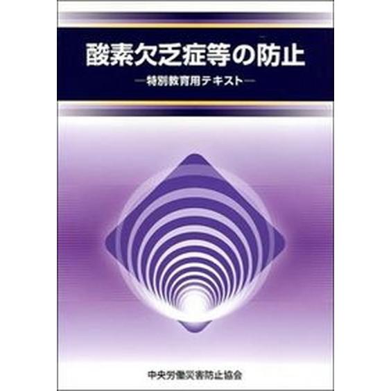 酸素欠乏症等の防止 特別教育用テキスト  /中央労働災害防止協会/中央労働災害防止協会（単行本） 中...