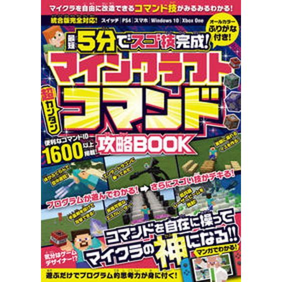 マインクラフト超カンタンコマンド攻略ＢＯＯＫ 最短５分でスゴ技完成！/スタンダ-ズ/ｓｔａｎｄａｒｄ...