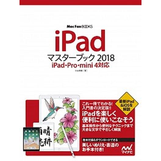 ｉＰａｄマスターブック ｉＰａｄ・Ｐｒｏ・ｍｉｎｉ４対応 ２０１８/マイナビ出版/小山香織（単行本）...