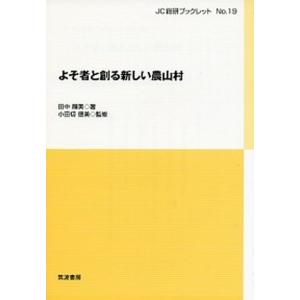 よそ者と創る新しい農山村   /筑波書房/田中輝美  