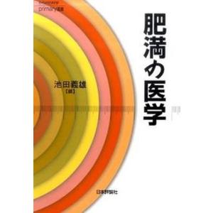 肥満の医学   /日本評論社/池田義雄） 