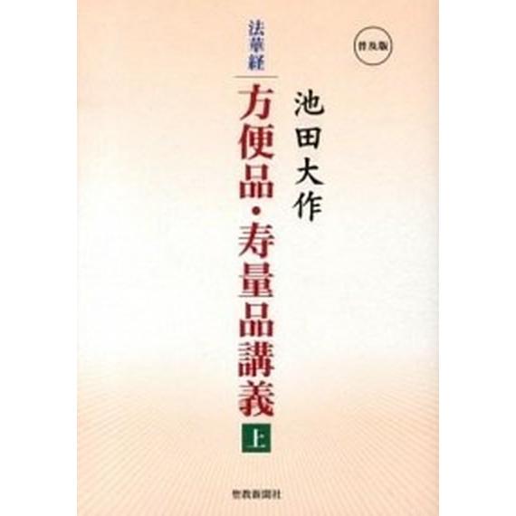 法華経方便品・寿量品講義 普及版 上 /聖教新聞社/池田大作 (単行本) 中古