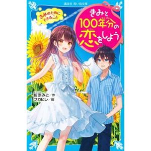 きみと100年分の恋をしよう 〔14〕/折原みと/フカヒレ : bookfan