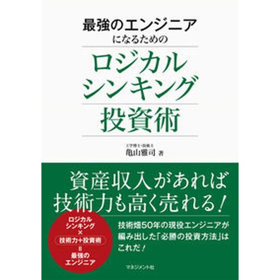 最強のエンジニアになるためのロジカルシンキング投資術/マネジメント社/亀山雅司（単行本（ソフトカバー...