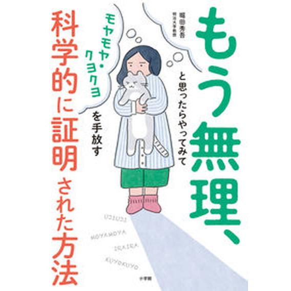 もう無理、と思ったらやってみて モヤモヤ・クヨクヨを手放す科学的に証明された方法/小学館/堀田秀吾（...