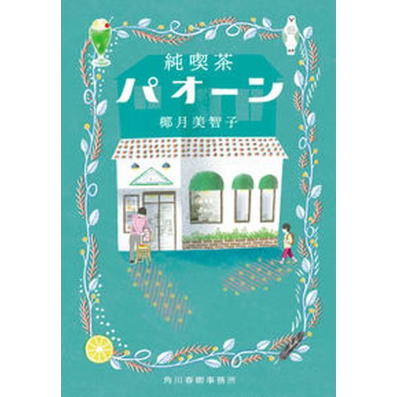 純喫茶パオーン   /角川春樹事務所/椰月美智子（文庫） 中古