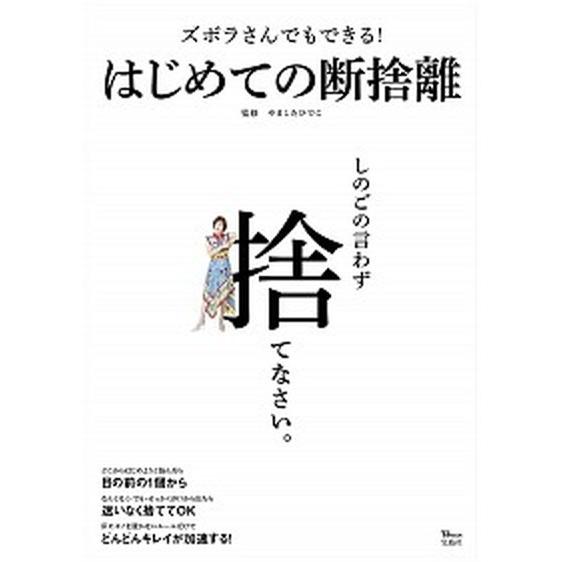 ズボラさんでもできる！はじめての断捨離  /宝島社/やましたひでこ（大型本） 中古 