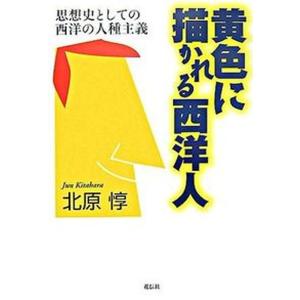 黄色に描かれる西洋人 思想史としての西洋の人種主義  /花伝社/北原惇 中古