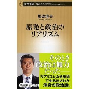 原発と政治のリアリズム   /新潮社/馬淵澄夫 (単行本) 中古