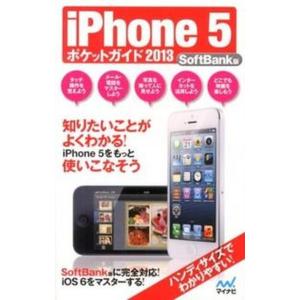 iPhone 5ポケットガイド  2013 SoftBank版 /マイナビ出版/松山茂） 