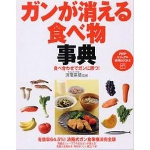 ガンが消える食べ物事典 食べ合わせでガンに勝つ！/ＰＨＰ研究所/済陽高穂（単行本（ソフトカバー）） ...